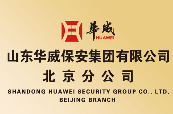 华威保安集团北京分公司