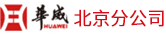 山东华威保安集团股份有限公司北京分公司